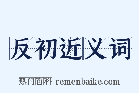 反初近义词是什么意思的图片